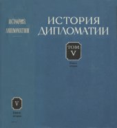 book История дипломатии. Т. 5, кн. 2