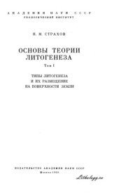 book Основы теории литогенеза. Том 1