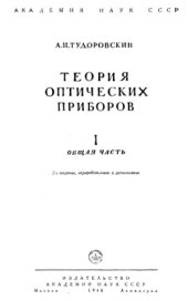 book Теория оптических приборов. В 2-х ч. Общая часть