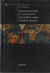 book Экономическая и социальная география мира (общий обзор)