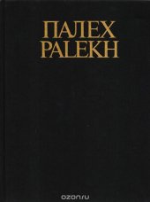 book Палех. Искусство древней традиции