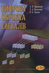 book Цифрова обробка сигналів