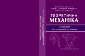 book Теоретична механіка. Посібник для практичних занять