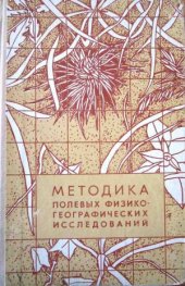 book Методика полевых физико-географических исследований