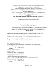 book АМЕРИКАНСКАЯ ДВУХПАРТИЙНАЯ СИСТЕМА И БОРЬБА ИДЕОЛОГИЙ В ПРЕДВЫБОРНЫХ КАМПАНИЯХ В США В XXI ВЕКЕ