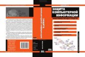 book Защита компьютерной информации. Эффективные методы и средства