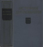 book История дипломатии. Т. 1