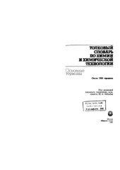 book Толковый словарь по химии и химической технологии. Основные термины