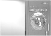 book Биогеохимия