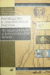 book Руководство к лабораторным работам по медицинской и биологической физике
