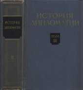 book История дипломатии. Т. 3