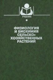 book Физиология и биохимия сельскохозяйственных растений