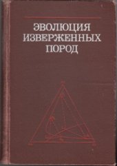 book Эволюция изверженных пород. Развитие идей за 50 лет