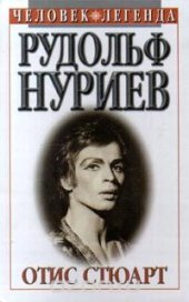 book Рудольф Нуриев. Вечное движение