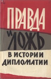 book Правда и ложь в истории дипломатии