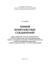book Курс лекций по химии комплексных соединений