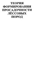 book Теория формирования просадочности лессовых пород