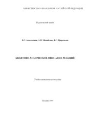 book Квантово-химическое описание реакций
