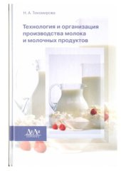 book Технология и организация производства молока и молочных продуктов