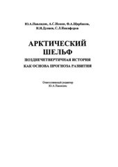 book Арктический шельф. Позднечетвертичная история как основа прогноза развития