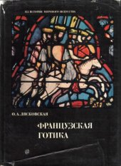 book Французская Готика