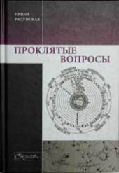 book Проклятые вопросы