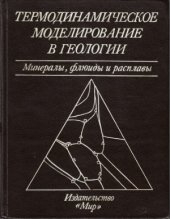 book Термодинамическое моделирование в геологии минералы, флюиды и расплавы