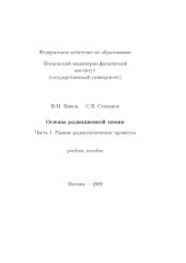 book Основы радиационной химии. Часть I. Ранние радиолитические процессы