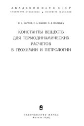 book Константы веществ для термодинамических расчетов в геохимии и петрологии