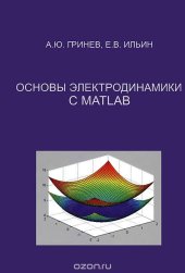 book Основы электродинамики с MATLAB