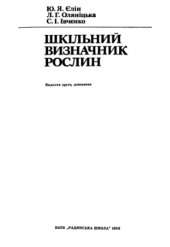 book Шкільний визначник рослин