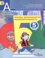 book Основы безопасности жизнедеятельности. 5 класс.