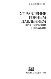 book Управление горным давлением при бурении скважин