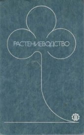 book Растениеводство