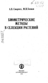 book Биометрические методы в селекции растений