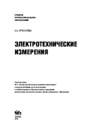 book Электротехнические измерения: учебник (для ссузов)