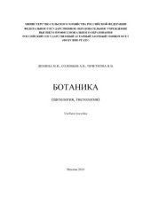 book Ботаника (цитология, гистология)