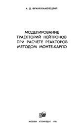 book Моделирование траекторий нейтронов при расчете реакторов методом Монте-Карло