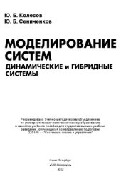 book Моделирование систем. Динамические и гибридные системы