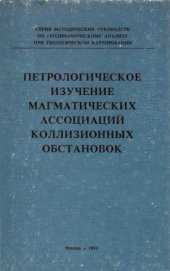 book Петрологическое изучение магматических ассоциаций коллизионных обстановок