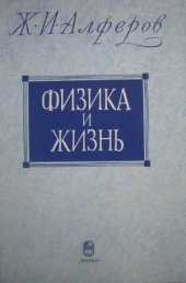book Физика и жизнь