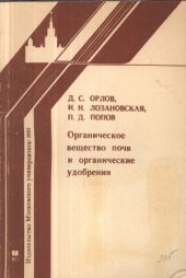 book Органическое вещество почв и органические удобрения