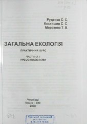 book Загальна екологія. Практичний курс  навчальний посібник у 2 ч.