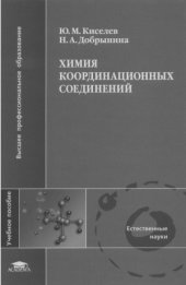 book Химия координационных соединений