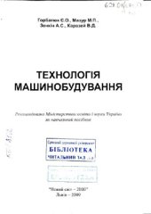 book Технологія машинобудування