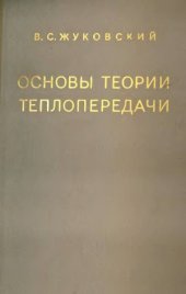 book Основы теории теплопередачи