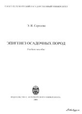 book Эпигенез осадочных пород