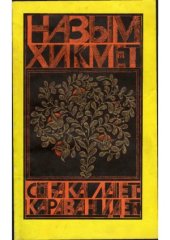 book Собака лает - караван идет