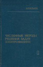 book Численные методы решения задач электрофизики