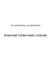 book Фізичний тлумачний словник